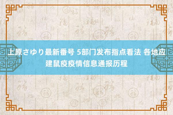 上原さゆり最新番号 5部门发布指点看法 各地应建鼠疫疫情信息通报历程