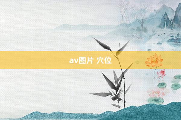 av图片 穴位