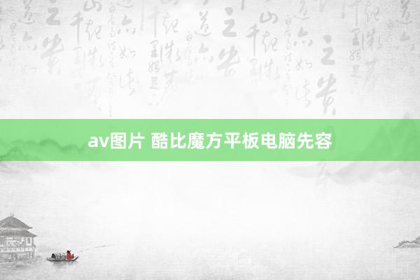 av图片 酷比魔方平板电脑先容